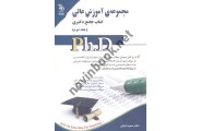 مجموعه ی آموزش عالی (کتاب جامع دکتری)- جلد دوم سعید غزالی انتشارات آراه